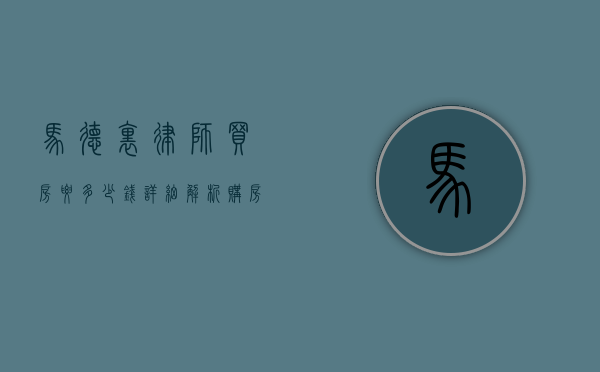 马德里律师买房要多少钱？详细解析购房成本与法律费用