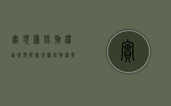 实现担保物权审理期限(实现担保物权案件的申请人主要有哪些) 实现担保物权审理期限(实现担保物权案件的申请人主要有哪些)