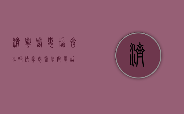 济宁医患协会在哪（济宁市医学院电话）