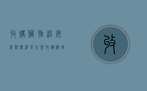 收购赃物治安处罚标准是什么？（收购赃物的治安管理处罚）