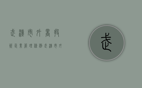 武汉市外商投资企业管理条例（武汉市外企有哪些公司）