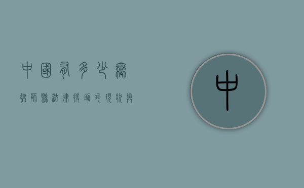 中国有多少无律师县？法律援助的现状与挑战