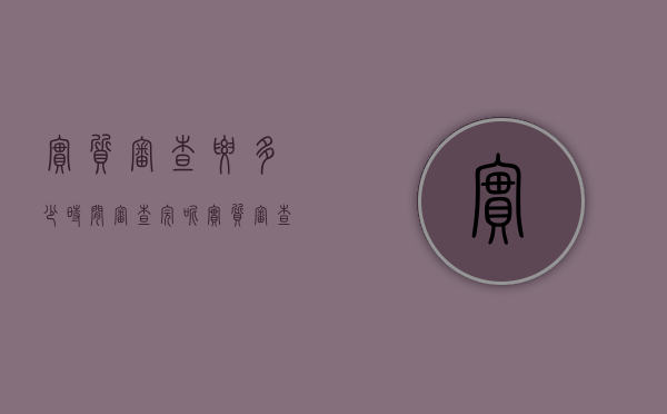 实质审查要多少时间审查完呢（实质审查的意思）