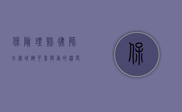 保险理赔律师在线咨询，可靠与否的深度剖析