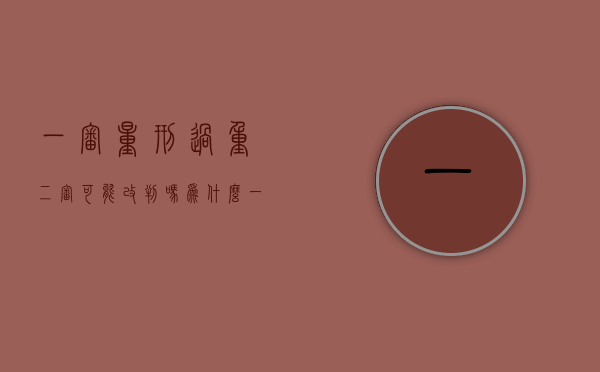 一审量刑过重,二审可能改判吗为什么（一审量刑畸轻生效后再审能否加刑）