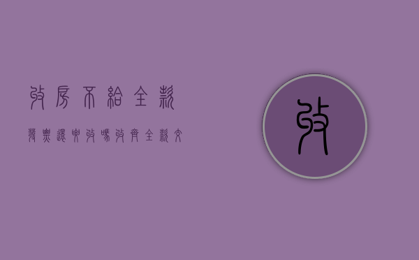 收房不给全款发票还要收吗（收齐全款交房）