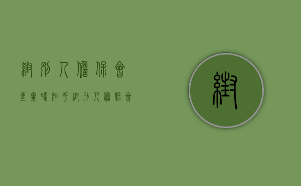 帮别人担保会坐牢吗知乎（帮别人担保会坐牢吗怎么处理）