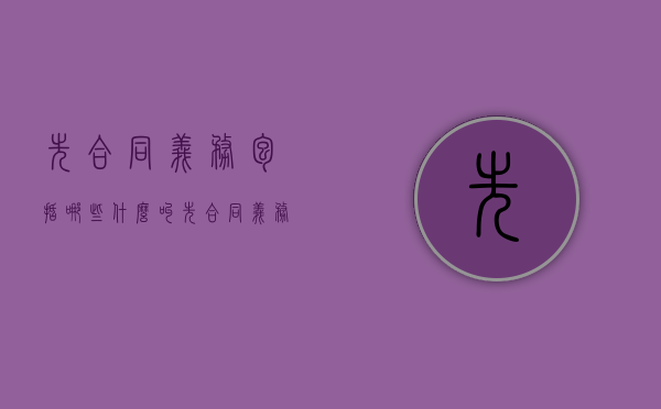 先合同义务包括哪些（什么叫先合同义务）