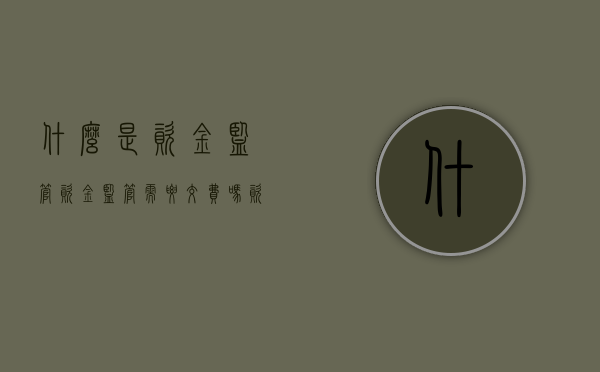 什么是资金监管,资金监管需要交费吗（资金监管要钱吗）