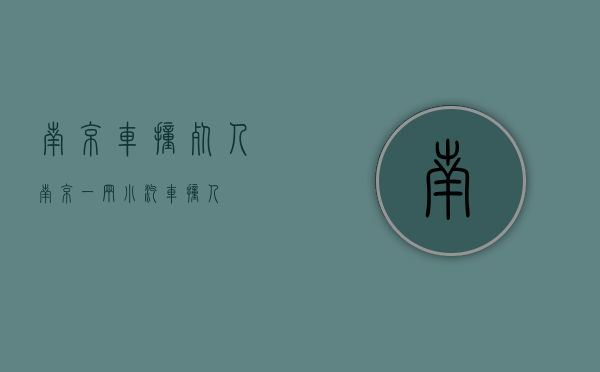 南京车撞死人（南京一辆小汽车撞人）