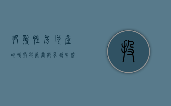 投资性房地产的转换与处置都有哪些规定（投资性房地产转换的会计处理）