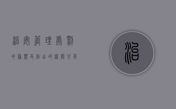 治安管理处罚的种类及作出的机关（只有公安机关才是治安管理处罚的实施机关）