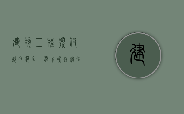 建筑工程预付款的额度一般不得超过（建筑工程预付款计算公式）