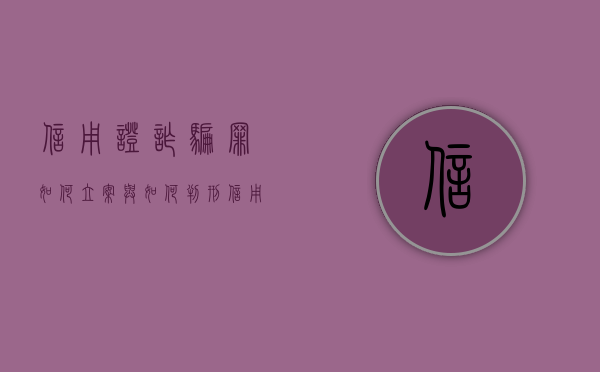 信用证诈骗罪如何立案与如何判刑（信用证诈骗量刑）
