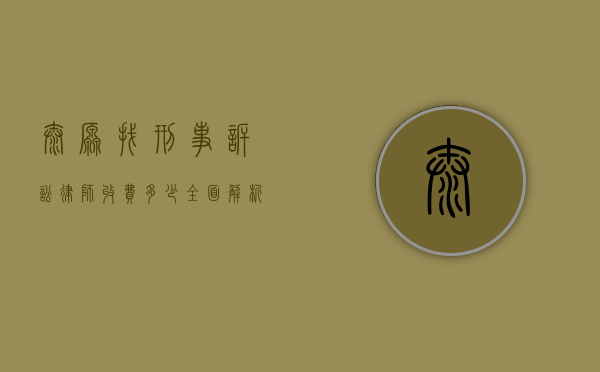 太原找刑事诉讼律师收费多少？全面解析与参考