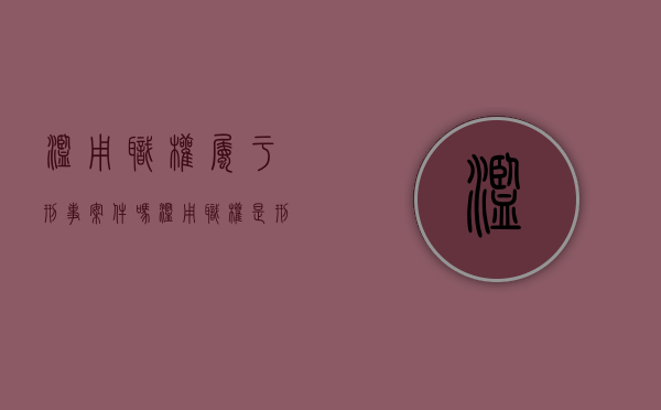 滥用职权属于刑事案件吗（滥用职权是刑事责任吗）