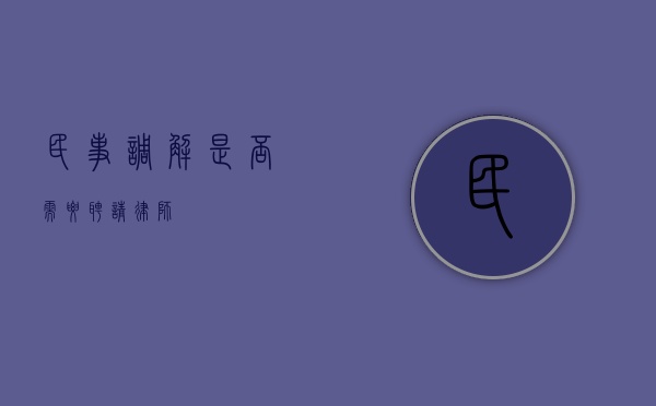 民事调解是否需要聘请律师？