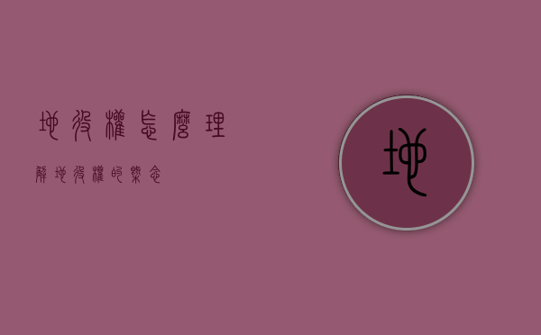 地役权怎么理解（地役权的概念）