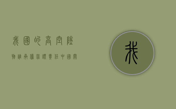 我国的高空坠物谁承担举证责任？（中国关于高空坠物的刑法有哪些）