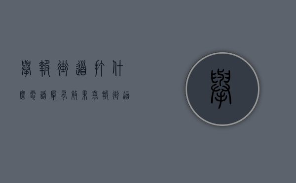 举报街道打什么电话最有效果（举报街道在哪里举报）