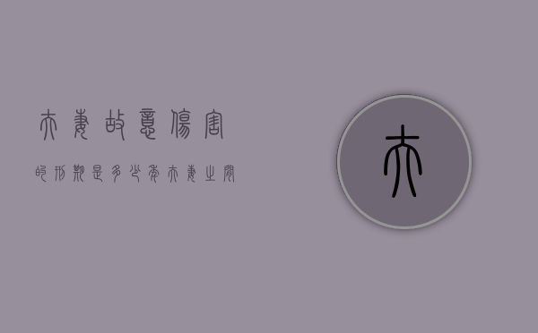 夫妻故意伤害的刑期是多少年（夫妻之间故意伤害罪量刑标准）