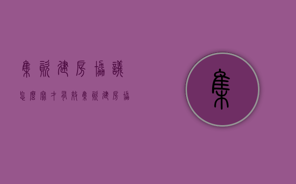 集资建房协议怎么写才有效（集资建房协议怎么写范本）