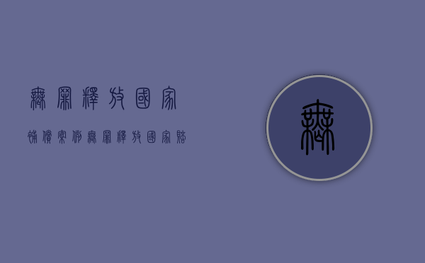 无罪释放国家补偿案例（无罪释放国家赔偿多少钱一天）