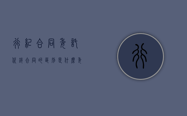 行纪合同委托代销合同的区别是什么（委托合同与行纪合同的区别与联系）