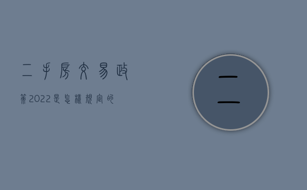 二手房交易政策2022是怎样规定的？