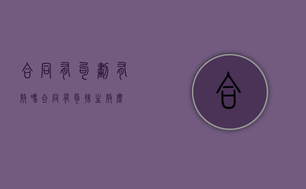 合同有勾划有效吗（合同有勾抹生效么）