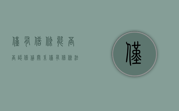 仅有借条能否否认借贷关系（仅有借条法院如何判定诈骗罪的标准）