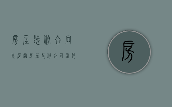 房屋装修合同怎么写（房屋装修合同完整版）