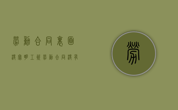 劳动合同里面没写明工资（劳动合同没有写工资金额）