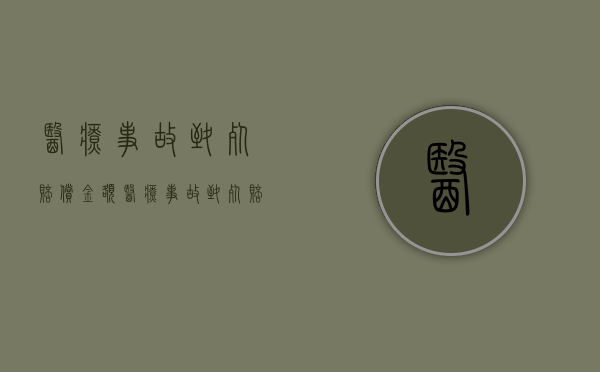 医疗事故致死赔偿金额（医疗事故致死赔偿一般多少钱啊）