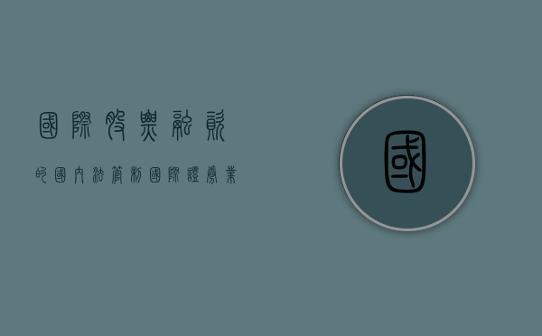 国际股票融资的国内法管制（国际证券业务）