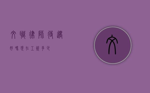 文职律师待遇好吗？现在工资多少？