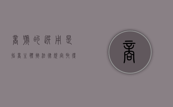 商号的选用是指商主体按法律规定取得商号（商号定义）