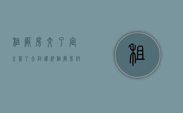 租厂房交了定金签了合同违约（租厂房付了租金不租能退房租吗）