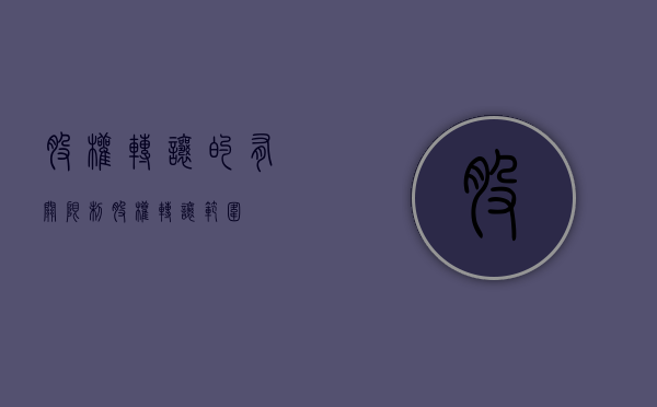 股权转让的有关限制（股权转让范围）