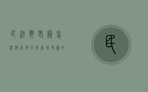 民法典老赖怎么执行他人财产呢（老赖如何执行）