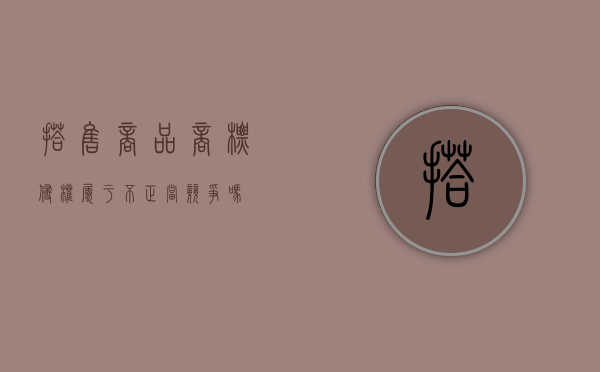 搭售商品商标侵权属于不正当竞争吗？