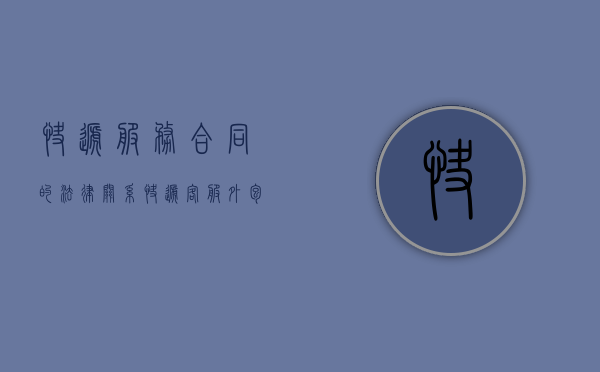 快递服务合同的法律关系（快递客服外包业务合同）