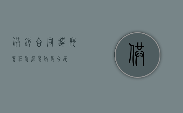 供销合同违约责任怎么写（供销合约）