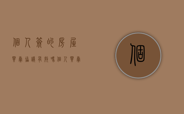 个人签的房屋买卖协议有效吗（个人买卖房屋协议受法律保护吗有效吗）