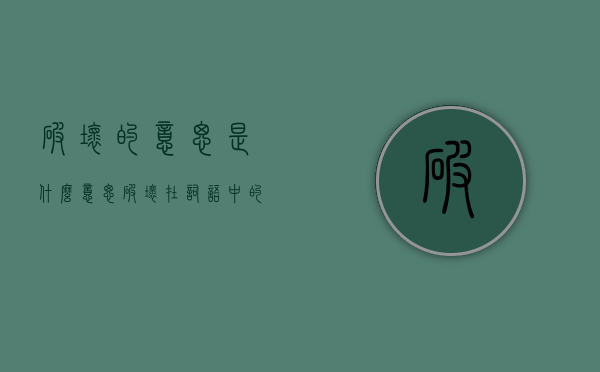 破坏的意思是什么意思(破坏在词语中的意思) 破坏的意思是什么意思(破坏在词语中的意思)