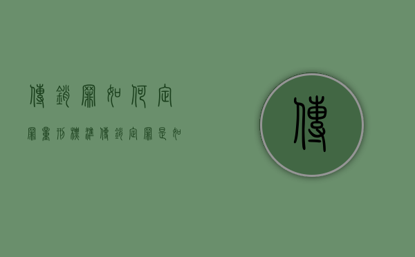传销罪如何定罪量刑标准（传销定罪是如何判定的）