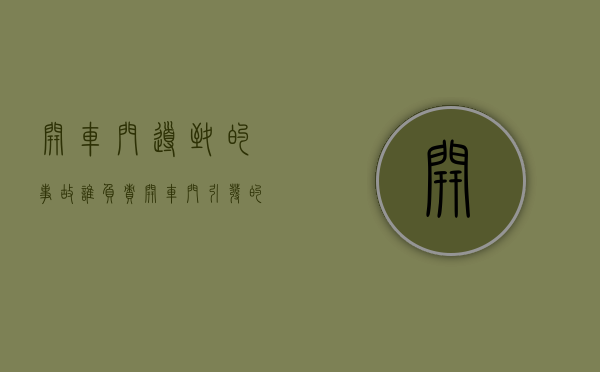 开车门导致的事故谁负责?（开车门引发的事故责任怎么定）