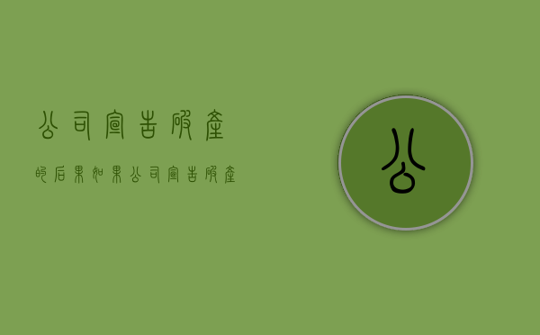 公司宣告破产的后果（如果公司宣告破产 该怎么发工资）