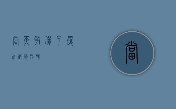 当天取保了还会被判刑吗