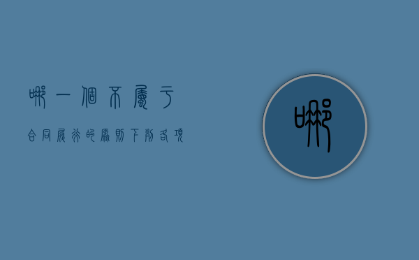 哪一个不属于合同履行的原则（下列各项中 不应作为合同履约成本确认为合同资产的有）